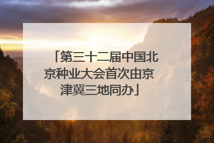 第三十二届中国北京种业大会首次由京津冀三地同办